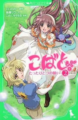 こばと。(Kobato) #2