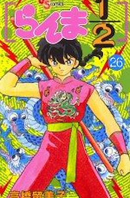 らんま½ (Ranma ½) #26
