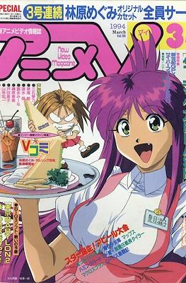 アニメV 1994 #3
