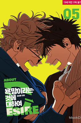 욕망이라는 것에 대하여. About Desire (All About Lust) #5