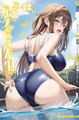 僕のカノジョ先生 (Boku no Kanojo Sensei) (Rústica con sobrecubierta) #12