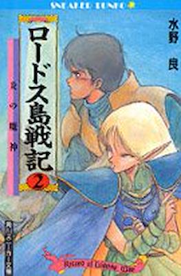 ロードス島戦記 (Record of Lodoss Wars) #2
