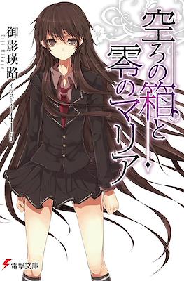 The Empty Box and the Zeroth Maria 空ろの箱と零のマリア (Utsuro no Hako to Zero no Maria)