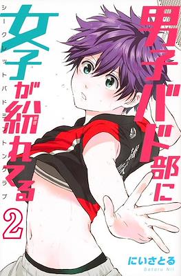 男子バド部に女子が紛れてる -シークレットバドミントンクラブ- Secret Badminton Club #2