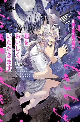 君をおいしくいただきます (I wanna taste you in a good way)