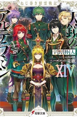 ねじ巻き精霊戦記 天鏡のアルデラミン (Nejimaki Seirei Senki Tenkyou no Alderamin) #14