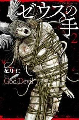 ゼウスの手 The Hand of God or Devil (Zeus no Te) #2