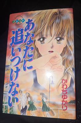 あなたに追いつけない (Anata ni Oitsukenai)
