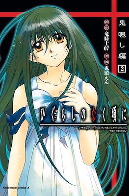 ひぐらしのなく頃に - 鬼曝し編 (Higurashi no Naku Koro ni - Onisarashi-hen) #2