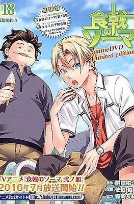 限定版コミック 特典付)限定18)食戟のソーマ アニメDVD同梱版 ジャンプコミックス