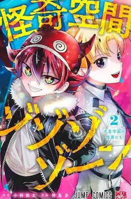 怪奇空間ゾゾゾゾーン (Kaiki Kuukan Zozozo Zone) #2