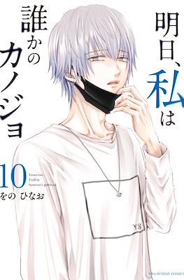 明日、私は誰かのカノジョ (Ashita, Watashi wa Dareka no Kanojo) (Rústica con sobrecubierta) #10
