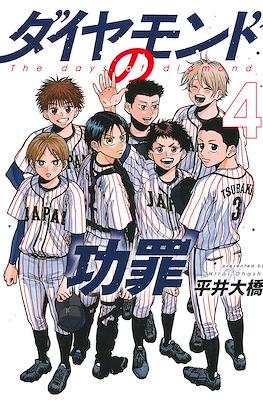 ダイアモンドの功罪 The Days of Diamond #4