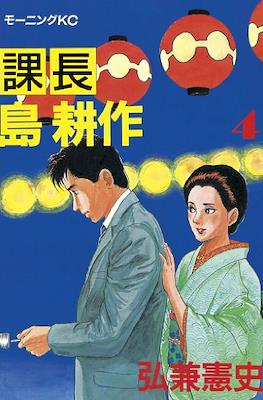 島耕作 (Kosaku Shima) #4