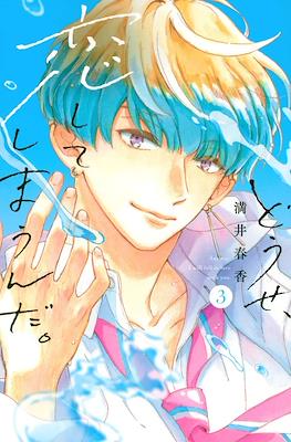 どうせ、恋してしまうんだ ( Anyway, Fall in Love with you) #3