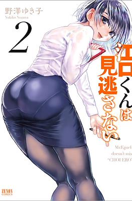 江口くんは見逃さない (Eguchi-kun wa Minogasanai) #2