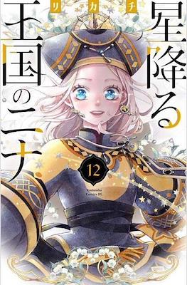 星降る王国のニナ (Hoshi Furu Ōkoku no Nina) #12