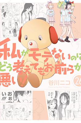 私がモテないのはどう考えてもお前らが悪い! (Watashi ga Motenai no wa Dou Kangaete mo Omaera ga Warui!) #26