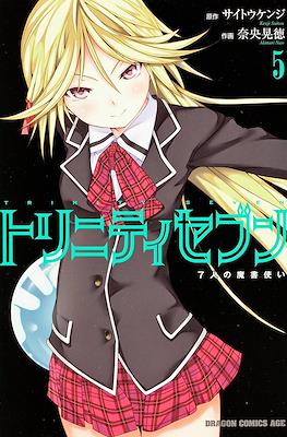 トリニティセブン 7人の魔書使い Trinity Seven #5