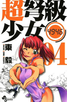 超弩級少女4946 (Chou Dokyuu Shoujo 4946) #4