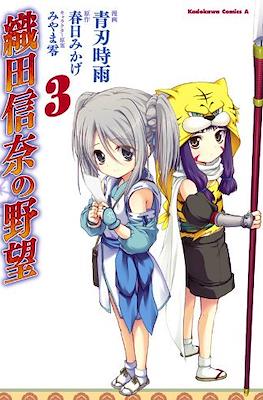 織田信奈の野望 (Oda Nobuna no Yabou) #3