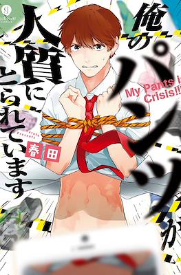 俺のパンツが人質にとられています Ore no Pants ga Hitojichi ni Torarete Imasu
