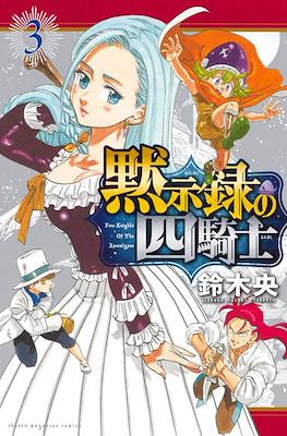 黙示録の四騎士 The Seven Deadly Sins: Four Knights of the Apocalypse (Rústica con sobrecubierta) #3