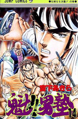 魁!!男塾 (Sakigake!! Otokojuku) #14