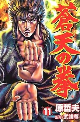 蒼天の拳 Souten no Ken #11