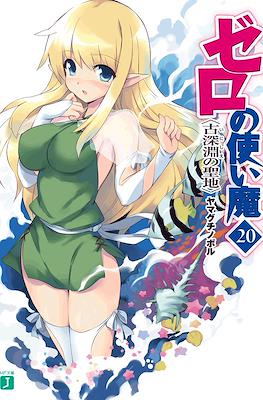 ゼロの使い魔 (Zero no Tsukaima) #20