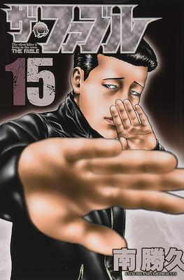 ザ・ファブル (The Fable) #15