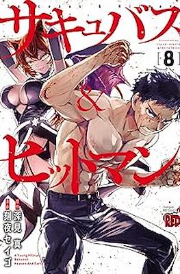 サキュバス＆ヒットマン (Succubus & Hitman) #8