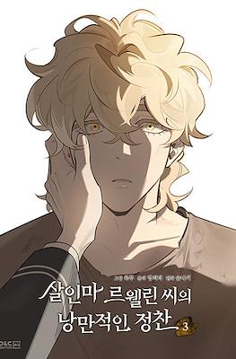 살인마 르웰린 씨의 낭만적인 정찬 (Murderous Lewellyn's Candlelit Dinner) (Rústica) #3
