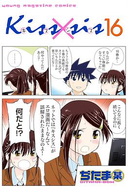 Kiss x Sis キスシス #16