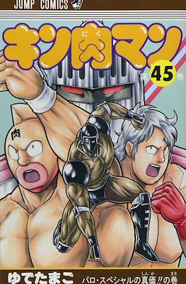 キン肉マン Kinnikuman #45