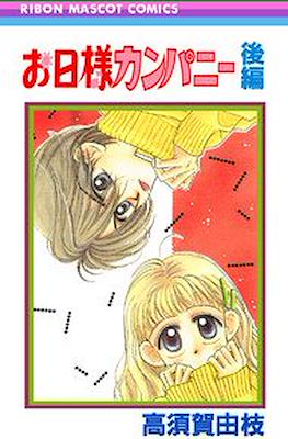 お日様カンパニー (Ohi-sama Company) #2
