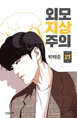 외모지상주의 (Lookism) #17
