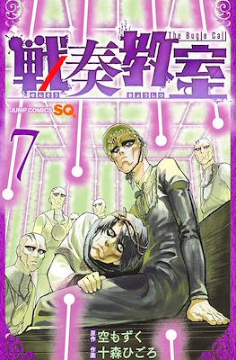 戦奏教室 Sensou Kyoushitsu - The Bugle Call #7