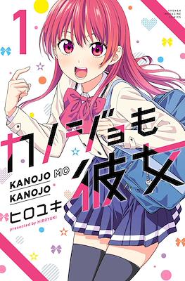 カノジョも彼女 Kanojo mo Kanojo (Rústica con sobrecubierta) #1