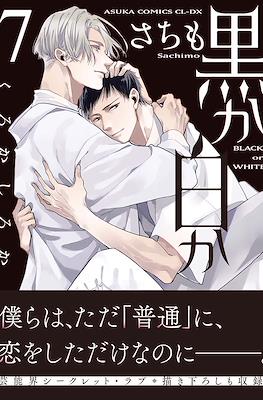 黒か白か Black or White #7