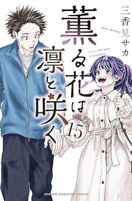 薫る花は凛と咲く (Kaoru Hana Wa Rin To Saku) (講談社 Kodansha)