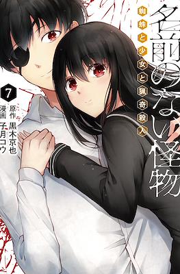 名前のない怪物 蜘蛛と少女と猟奇殺人 (namae no nai kaibutsu kumo to shoujo to ryouki satsujin) #7