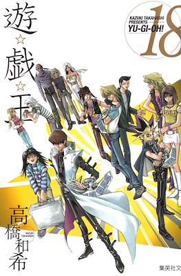 遊☆戯☆王 (Yu-Gi-Oh!) #18