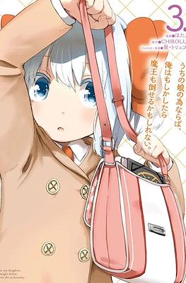 うちの娘の為ならば、俺はもしかしたら魔王も倒せるかもしれない。 For My Daughter, I Might Defeat even the Archyenemy #3