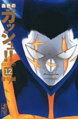 金色のガッシュ!! (Konjiki no Gash Bell!!) (Rústica) #12