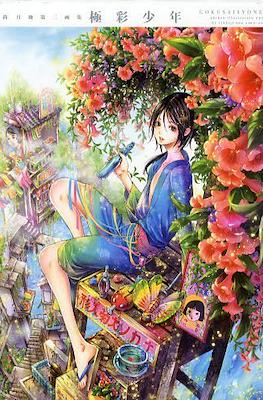極彩少年 尚月地第二画集 (Nao Tsukiji Second Artbook "Gokusai Shonen")