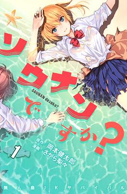 ソウナンですか？(Sounan desu ka?)