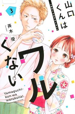 山口くんはワルくない Yamaguchi-kun wa Warukunai #3