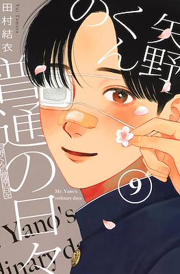 矢野くんの普通の日々 (Yano-kun no Futsū no Hibi) #9