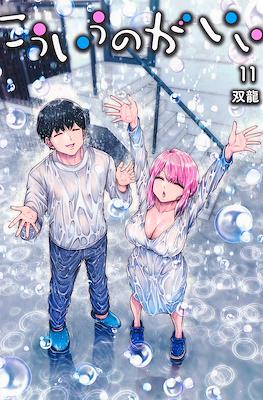 こういうのがいい (Kou Iu no ga ii) #11
